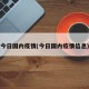 今日国内疫情(今日国内疫情信息)
