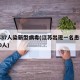 江苏37人染新型病毒(江苏出现一名患者感染10人)
