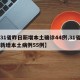 【31省昨日新增本土确诊44例,31省昨日新增本土病例55例】