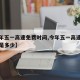 【今年五一高速免费时间,今年五一高速免费时间是多少】