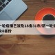 新一轮疫情已波及18省31市/新一轮疫情波及8省份