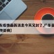 【广东疫情最新消息今天又封了,广东最近爆发的传染病】