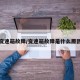 变速箱故障/变速箱故障是什么原因