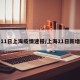 11日上海疫情速报/上海11日新增