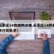 【石家庄14例病例详情,石家庄14例本地确诊行动轨迹】