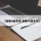 【宝骏6座车型,宝骏六座车型】