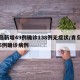 青岛新增49例确诊138例无症状/青岛新增5例确诊病例