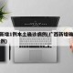 广西新增1例本土确诊病例(广西新增确诊病例13例)