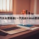 一汽大众费用表(一汽大众530v6费用表)
