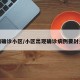 疫情确诊小区/小区出现确诊病例要封多久
