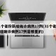31个省份新增确诊病例17例(31个省份新增确诊病例17例是哪里的)