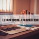 【上海疫情地图,上海疫情位置图】
