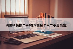湾里精装修二手房(湾里区个人二手房出售)