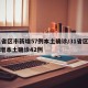 31省区市新增57例本土确诊/31省区市新增本土确诊42例