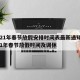 2021年春节放假安排时间表最新通知/2021年春节放假时间及调休