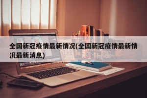 全国新冠疫情最新情况(全国新冠疫情最新情况最新消息)
