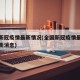 全国新冠疫情最新情况(全国新冠疫情最新情况最新消息)