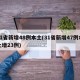 31省新增48例本土(31省新增47例本土增23例)