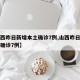 【山西昨日新增本土确诊7例,山西昨日新增本土确诊7例】