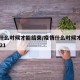 疫情什么时候才能结束/疫情什么时候才能结束2021