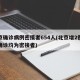 北京确诊病例密接者654人(北京增2例本土确诊均为密接者)