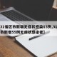 【31省区市新增无症状感染13例,31省区市新增55例无症状感染者】