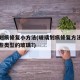 玻璃划痕修复小方法(玻璃划痕修复方法适用于哪些类型的玻璃?)
