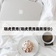 瑞虎费用(瑞虎费用最新报价)