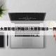 太原新增1例确诊/太原新确诊一例