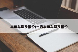 丰田车型及报价/一汽丰田车型及报价