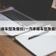 丰田车型及报价/一汽丰田车型及报价