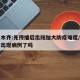 乌鲁木齐:先传播后出阳加大防疫难度/乌鲁木齐出现病例了吗