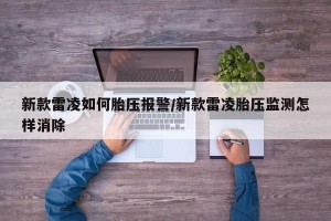 新款雷凌如何胎压报警/新款雷凌胎压监测怎样消除