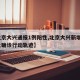 【北京大兴通报1例阳性,北京大兴新增6例本土确诊行动轨迹】