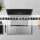 石家庄疫情最新现状/石家庄疫情最新消息疫情级别