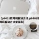 【p0401故障码解决方法,p0401故障码解决方法柴油车】