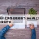 2023上海又出现疫情了(2023年上海会发生什么)