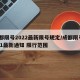 成都限号2022最新限号规定/成都限号2021最新通知 限行范围