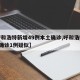 【呼和浩特新增49例本土确诊,呼和浩特增2例确诊1例疑似】