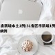 31省新增本土1例/31省区市新增1例本土病例