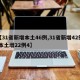 【31省新增本土46例,31省新增42例 本土增22例4】