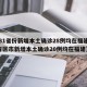 【31省份新增本土确诊28例均在福建,31省区市新增本土确诊20例均在福建】