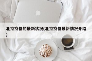 北京疫情的最新状况(北京疫情最新情况介绍)