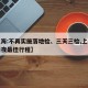 【上海:不再实施落地检、三天三检,上海三天两夜最佳行程】