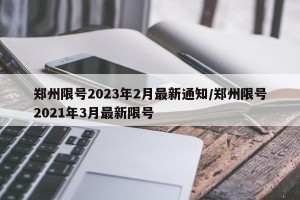 郑州限号2023年2月最新通知/郑州限号2021年3月最新限号