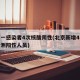 北京一感染者4次核酸阴性(北京新增4名核酸检测阳性人员)