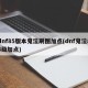 dnf85版本鬼泣刷图加点(dnf鬼泣85级加点)