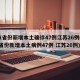 31省份新增本土确诊47例江苏26例(31省份新增本土病例47例 江苏26例)