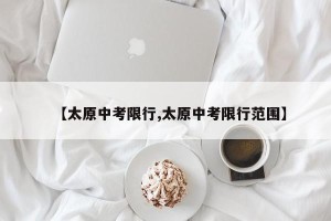 【太原中考限行,太原中考限行范围】
