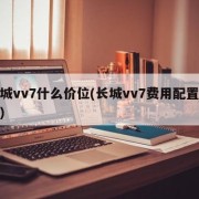 长城vv7什么价位(长城vv7费用配置参数)